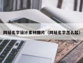 澄迈网站名字设计素材图片（网站名字怎么起）