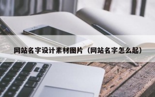 澄迈网站名字设计素材图片（网站名字怎么起）
